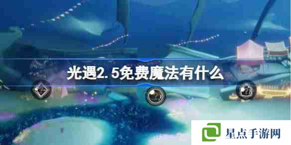 光遇2.5免费魔法有什么 光遇2月5日免费魔法收集攻略