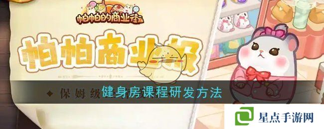 《帕帕的商业街》健身房课程研发方法