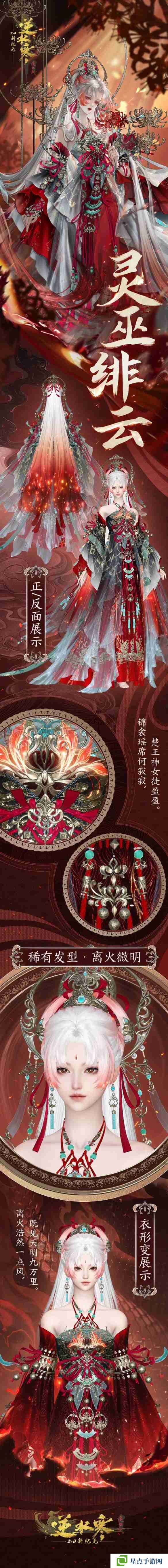 逆水寒灵巫绯云苍霄玄蛟典藏时装展示