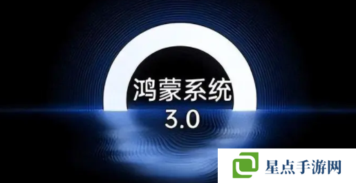 鸿蒙系统3.0升级入口 鸿蒙系统3.0在哪里更新