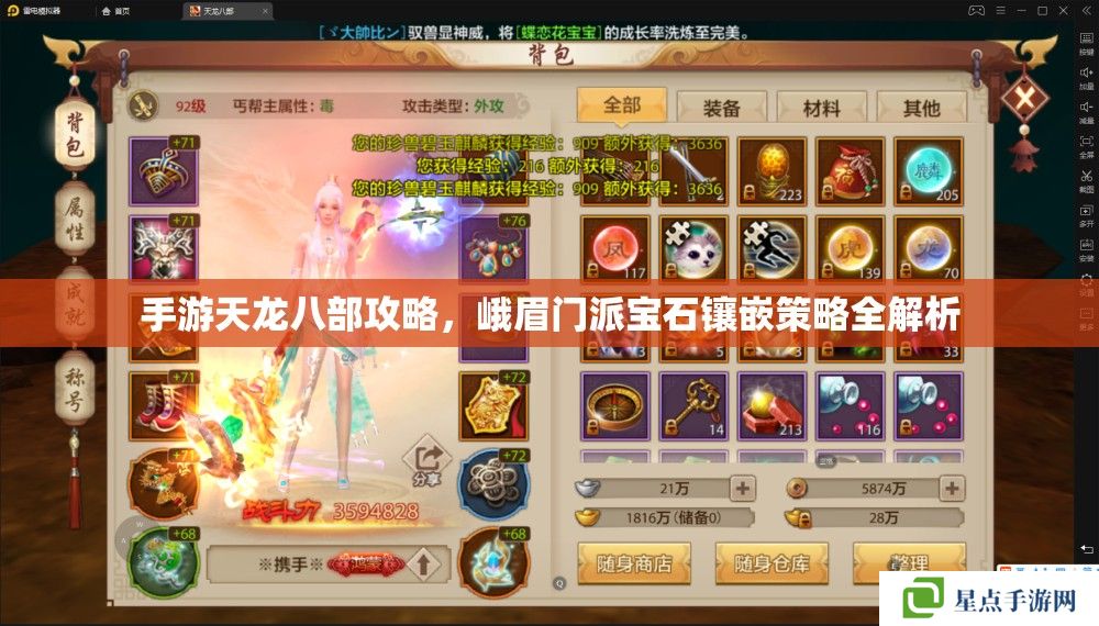 手游天龙八部攻略,峨眉门派宝石镶嵌策略全解析 手游天龙八部攻略,峨眉门派宝石镶嵌策略全解析