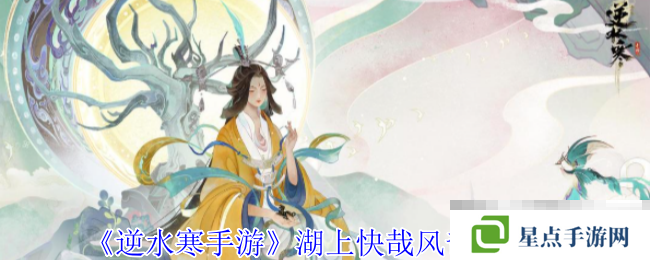 《逆水寒手游》湖上快哉风奇遇攻略