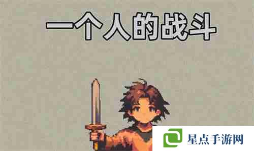 一个人的战斗有些什么通用兑换码 一个人的战斗通用兑换码合集2024