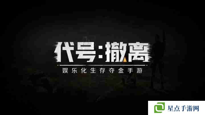 代号撤离指南玩法 代号撤离新手教程