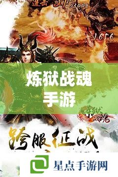 炼狱战魂手游 炼狱战魂手游