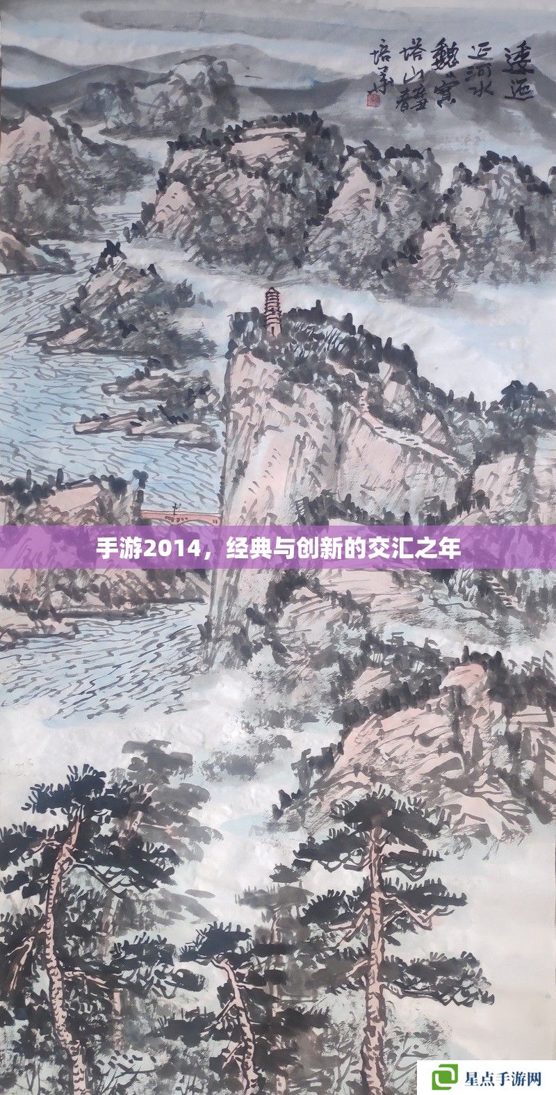 手游2014,经典与创新的交汇之年 手游2014,经典与创新的交汇之年