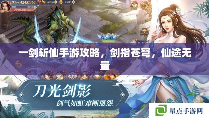 一剑斩仙手游攻略,剑指苍穹,仙途无量 一剑斩仙手游攻略,剑指苍穹,仙途无量