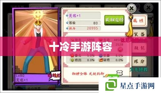 十冷手游阵容 十冷手游阵容