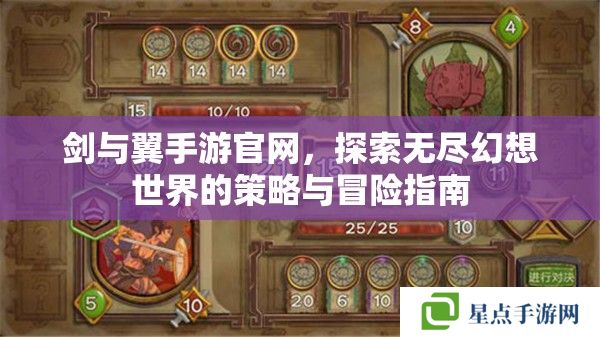 剑与翼手游官网，探索无尽幻想世界的策略与冒险指南