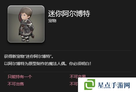 最终幻想14：水晶世界迷你阿尔博特宠物如何获得 迷你阿尔博特宠物获得方法