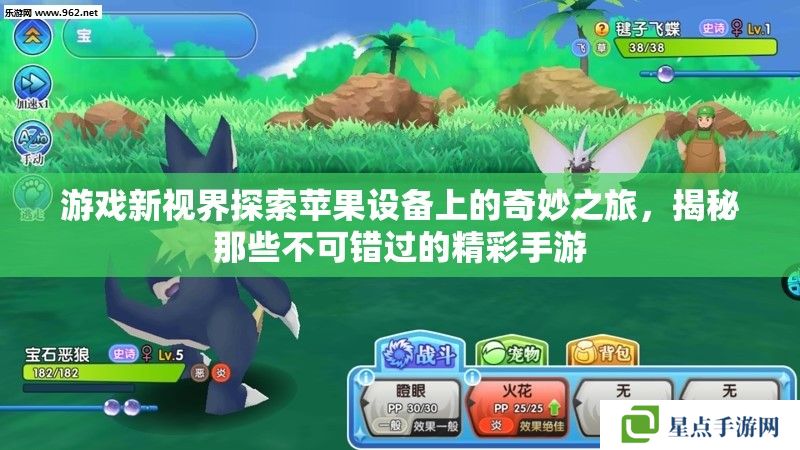 游戏新视界探索苹果设备上的奇妙之旅,揭秘那些不可错过的精彩手游 游戏新视界探索苹果设备上的奇妙之旅,揭秘那些不可错过的精彩手游