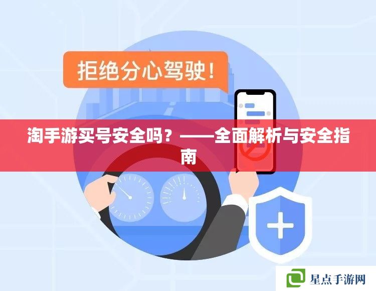 淘手游买号安全吗?——全面解析与安全指南 淘手游买号安全吗?——全面解析与安全指南