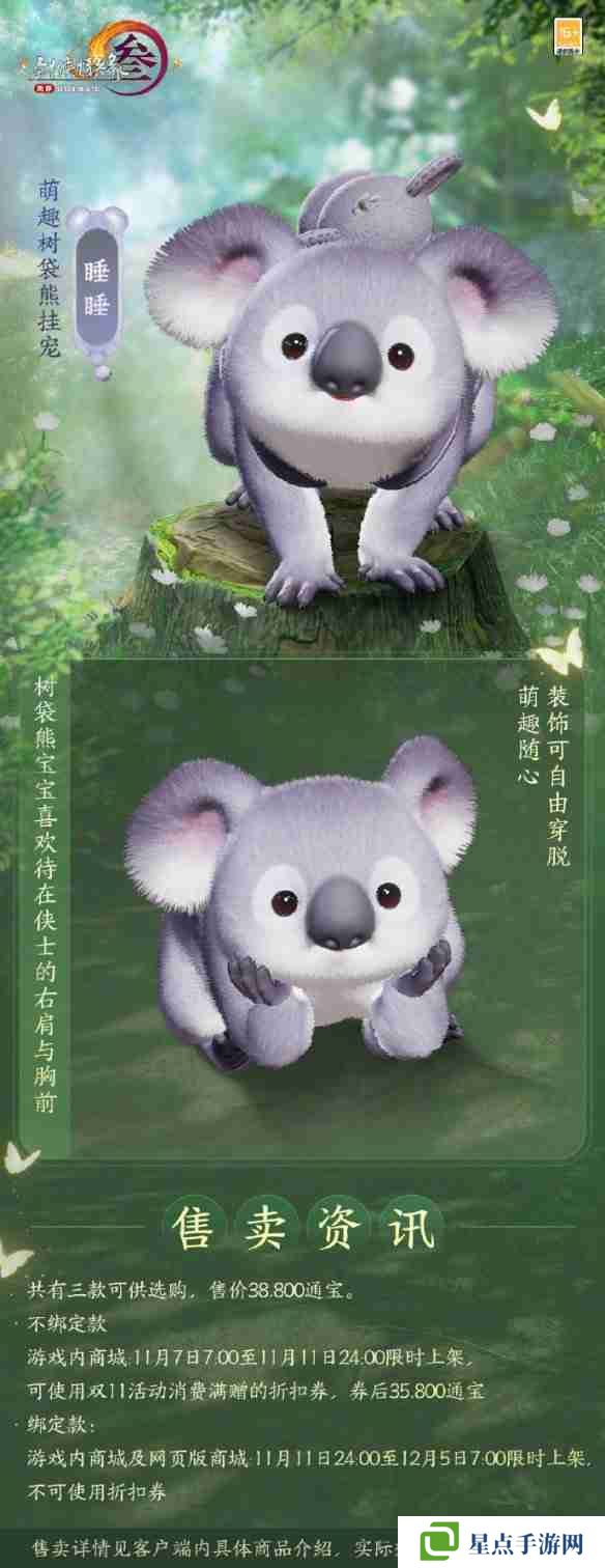 剑网3萌趣树袋熊挂宠外观介绍 萌趣树袋熊挂宠外观一览