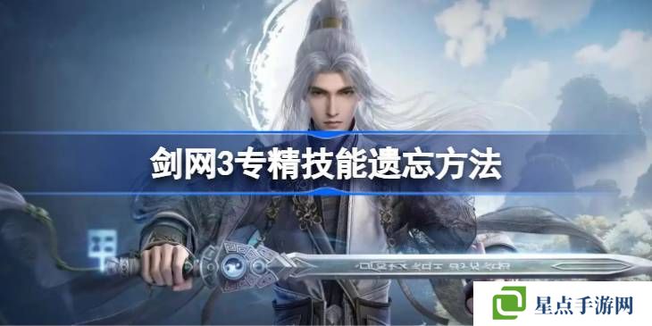 剑网3专精技能遗忘方法汇总 专精技能怎么遗忘[多图]图片1