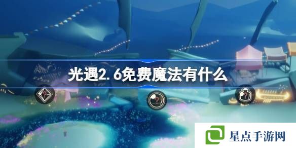 光遇2.6免费魔法在哪里 2.6免费魔法位置分享[多图]图片1