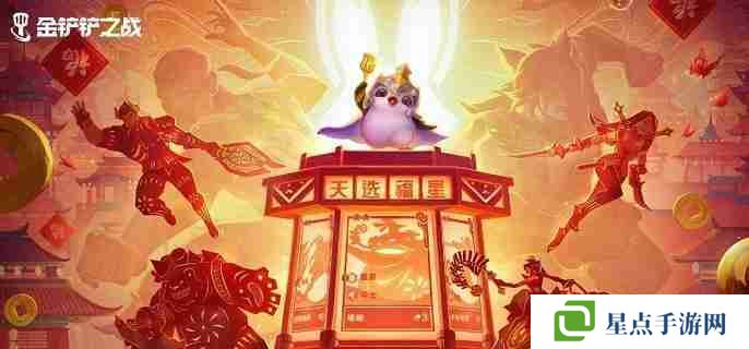 金铲铲之战2025天选福星神器怎么选 天选福星神器搭配推荐