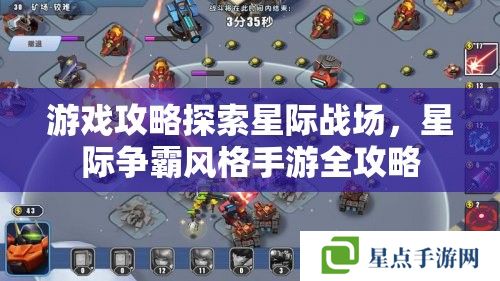游戏攻略探索星际战场,星际争霸风格手游全攻略 游戏攻略探索星际战场,星际争霸风格手游全攻略