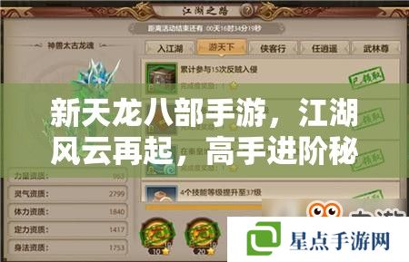 新天龙八部手游,江湖风云再起,高手进阶秘籍 新天龙八部手游,江湖风云再起,高手进阶秘籍