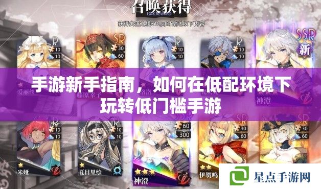 手游新手指南，如何在低配环境下玩转低门槛手游