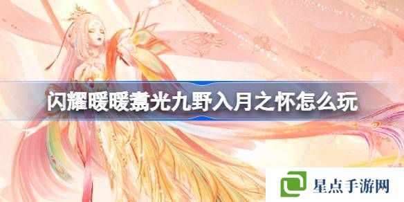 闪耀暖暖翥光九野入月之怀活动怎么玩 翥光九野入月之怀活动介绍[多图]图片1