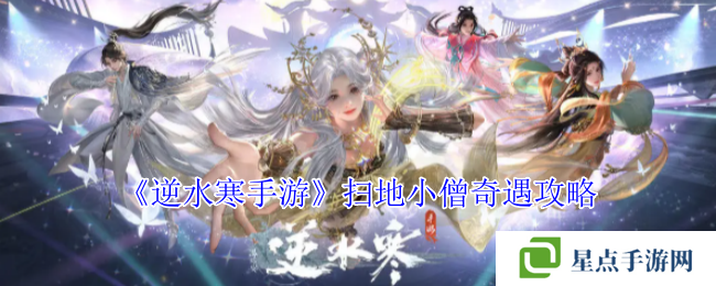 《逆水寒手游》扫地小僧奇遇攻略