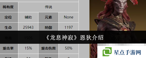 《龙息神寂》恩狄介绍