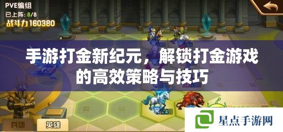 手游打金新纪元，解锁打金游戏的高效策略与技巧