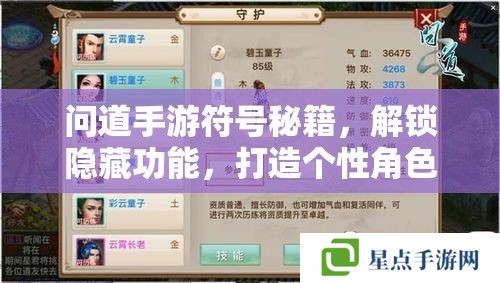 问道手游符号秘籍,解锁隐藏功能,打造个性角色 问道手游符号秘籍,解锁隐藏功能,打造个性角色