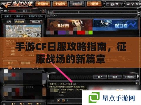 手游CF日服攻略指南,征服战场的新篇章 手游CF日服攻略指南,征服战场的新篇章