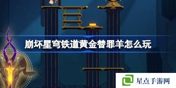 崩坏星穹铁道黄金替罪羊怎么玩 黄金替罪羊16关攻略大全[多图]图片1