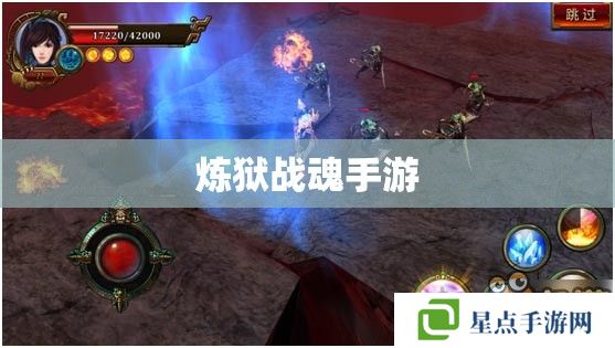 炼狱战魂手游 炼狱战魂手游