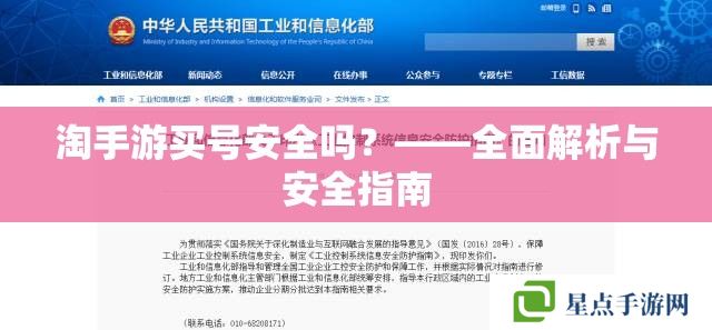 淘手游买号安全吗?——全面解析与安全指南 淘手游买号安全吗?——全面解析与安全指南
