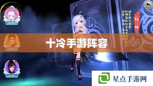十冷手游阵容 十冷手游阵容