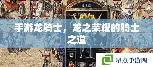 手游龙骑士,龙之荣耀的骑士之道 手游龙骑士,龙之荣耀的骑士之道