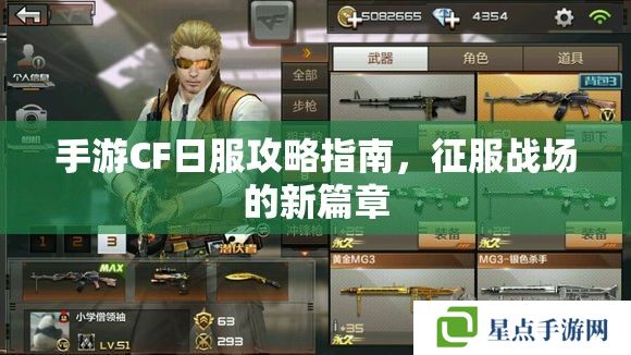 手游CF日服攻略指南,征服战场的新篇章 手游CF日服攻略指南,征服战场的新篇章