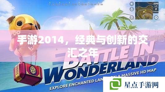 手游2014,经典与创新的交汇之年 手游2014,经典与创新的交汇之年