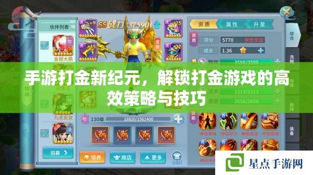 手游打金新纪元，解锁打金游戏的高效策略与技巧
