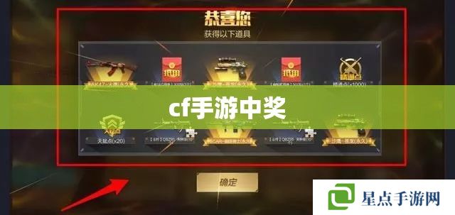 cf手游中奖 cf手游中奖