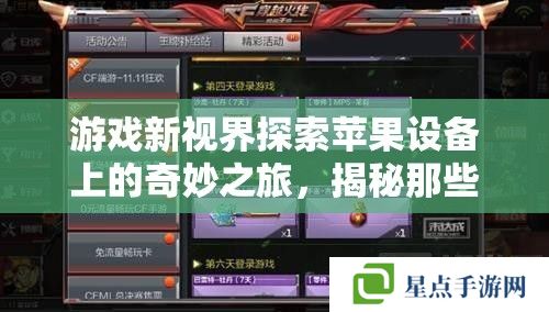 游戏新视界探索苹果设备上的奇妙之旅,揭秘那些不可错过的精彩手游 游戏新视界探索苹果设备上的奇妙之旅,揭秘那些不可错过的精彩手游