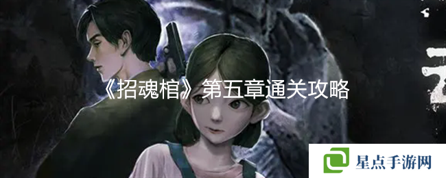 《招魂棺》第五章通关攻略
