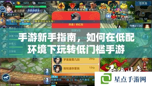 手游新手指南，如何在低配环境下玩转低门槛手游