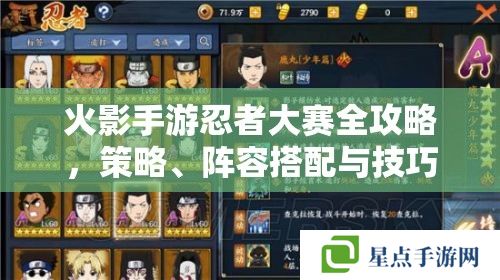 火影手游忍者大赛全攻略,策略、阵容搭配与技巧解析 火影手游忍者大赛全攻略,策略、阵容搭配与技巧解析