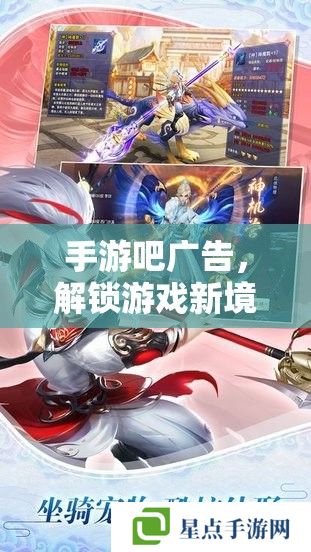 手游吧广告,解锁游戏新境界的秘密武器 手游吧广告,解锁游戏新境界的秘密武器