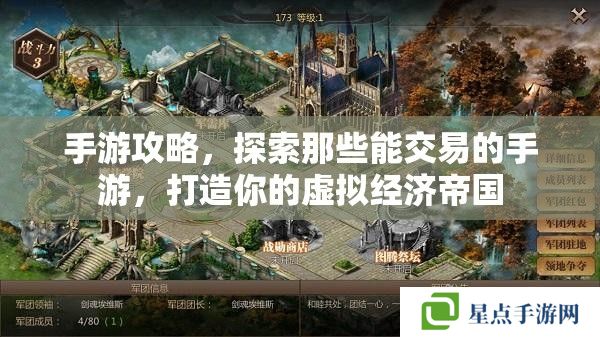 手游攻略,探索那些能交易的手游,打造你的虚拟经济帝国 手游攻略,探索那些能交易的手游,打造你的虚拟经济帝国