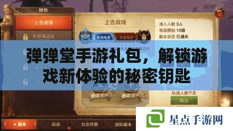 弹弹堂手游礼包,解锁游戏新体验的秘密钥匙 弹弹堂手游礼包,解锁游戏新体验的秘密钥匙