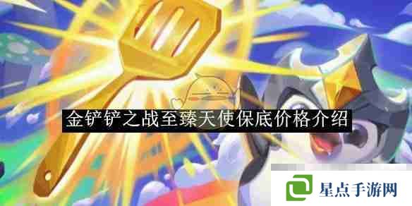《金铲铲之战》至臻天使保底价格介绍