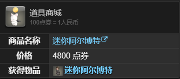 最终幻想14：水晶世界迷你阿尔博特宠物如何获得 迷你阿尔博特宠物获得方法