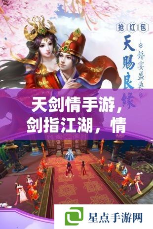 天剑情手游,剑指江湖,情满江湖的冒险指南 天剑情手游,剑指江湖,情满江湖的冒险指南