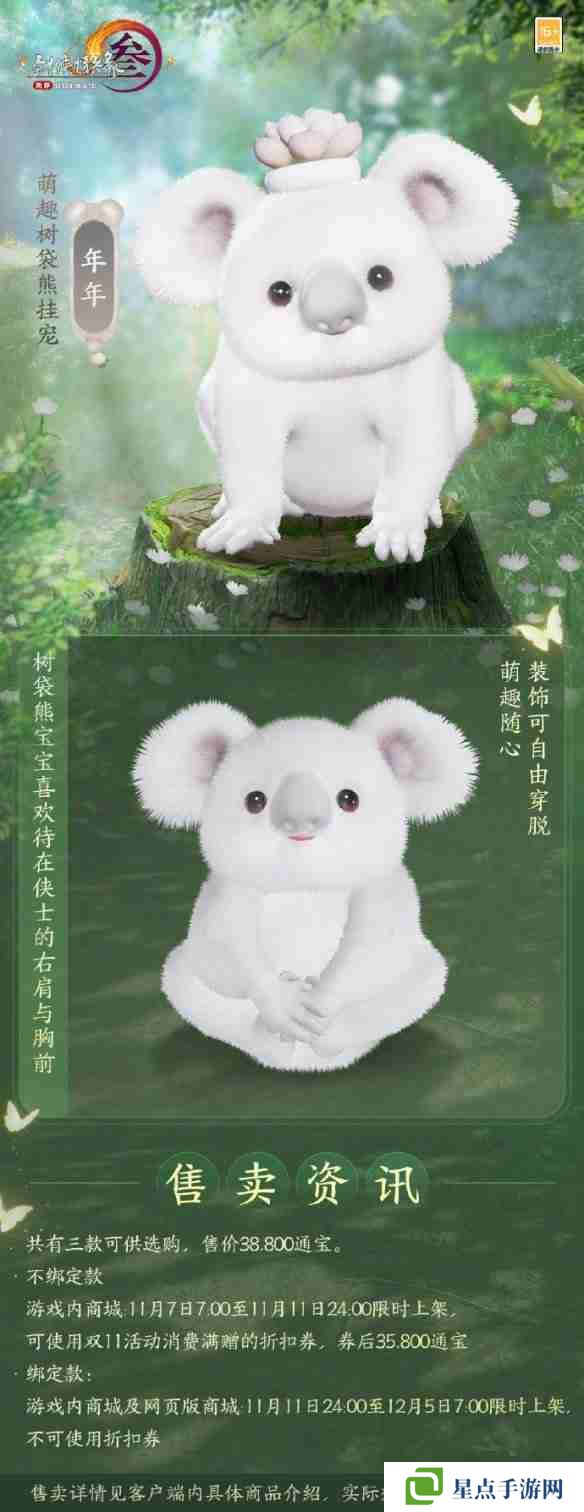 剑网3萌趣树袋熊挂宠外观介绍 萌趣树袋熊挂宠外观一览