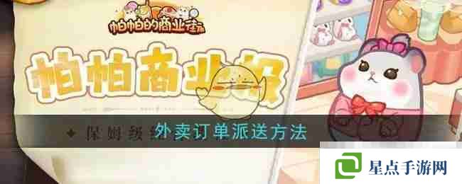 《帕帕的商业街》外卖订单派送方法